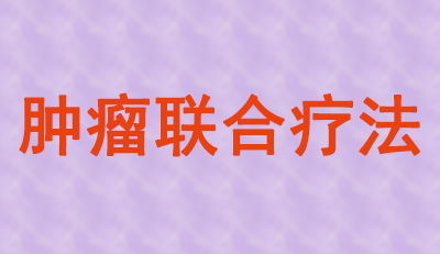 肿瘤联合疗法火热，大批组合药物正在赶来