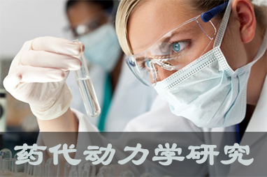 南宫NG·28体内、体外药代动力学，以及非临床放射性标记药物ADME 研究服务