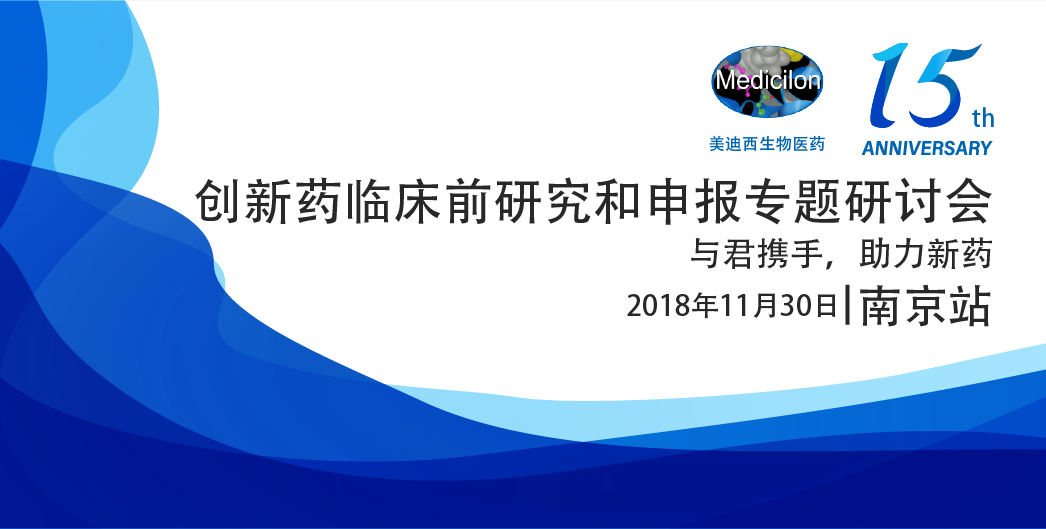 南宫NG·28生物医药15周年系列活动创新药临床前研究和申报专题研讨会-南京站