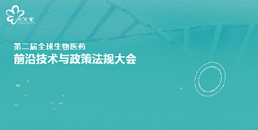 南宫NG·28与您相约第二届全球生物医药前沿技术与政策法规大会