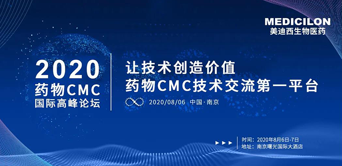 南宫NG·28受邀参加南京2020药物CMC国际高峰论坛