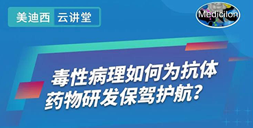 【直播预告】王莹：毒性病理如何为抗体药物研发保驾护航？