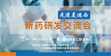 【南宫NG·28专题研讨会第9期预告】走进南宫NG·28——新药研发交流会（上海站）