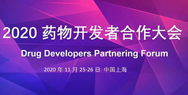 【会议预告】南宫NG·28受邀参加2020药物开发者合作大会