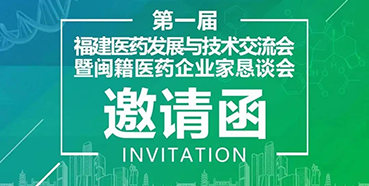 【会议预告】南宫NG·28受邀参加第一届福建医药发展与技术交流会