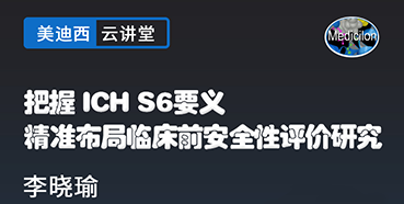 【直播预告】把握ICHS6要义，精准布局临床前安全性评价研究