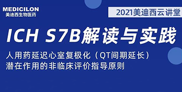 【听课送书】带你深入了解ICH指导原则（二）：S7B