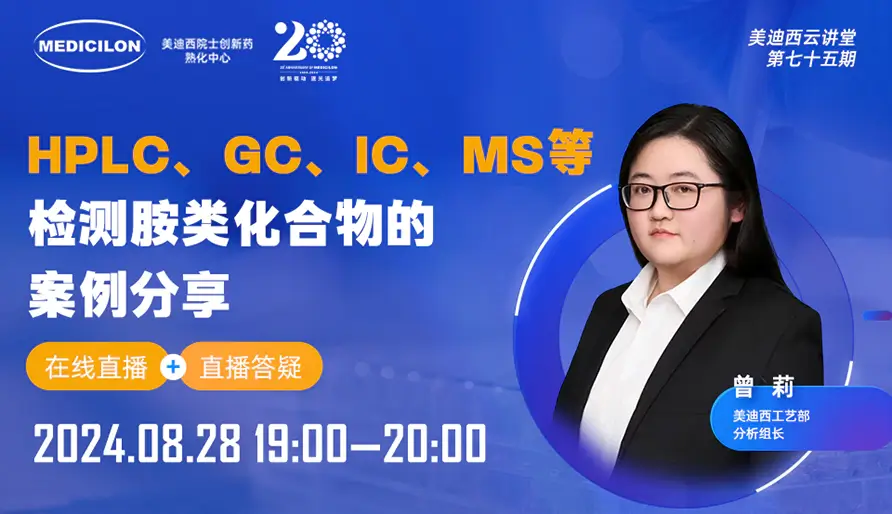 【视频回放】HPLC、GC、IC、MS等检测胺类化合物的案例分享