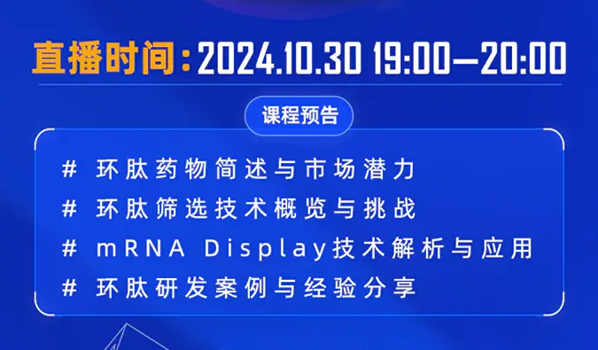 10月30日直播预告 | 环肽药物：研究进展和mRNA display