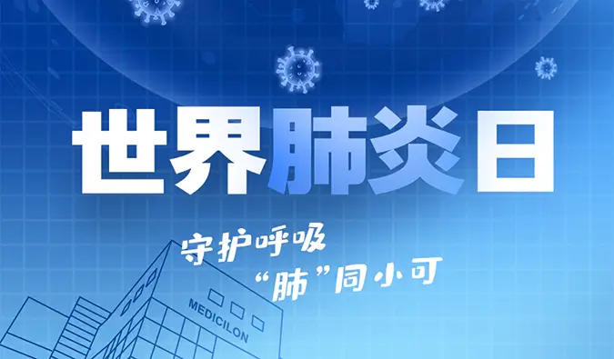 世界肺炎日 | 守护呼吸，“肺”同小可。南宫NG·28肺炎疾病模型助力肺炎药物研发！