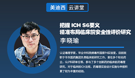 【云讲堂】把握ICHS6要义，精准布局临床前安全性评价研究