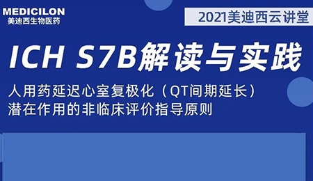 南宫NG·28云讲堂：人用药延迟心室复极化（QT间期延长）潜在作用的非临床评价指导原则