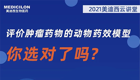 【云讲堂】评价肿瘤药物的动物药效模型，你选对了吗？