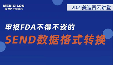 【云讲堂】：申报FDA不得不谈的SEND数据格式转换