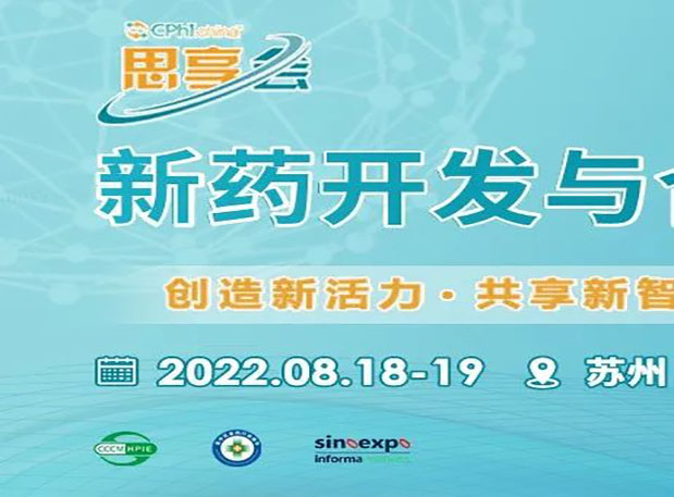 相约苏州|南宫NG·28马兴泉博士邀您参加CPhI“思享会”——2022新药开发与合作高峰论坛