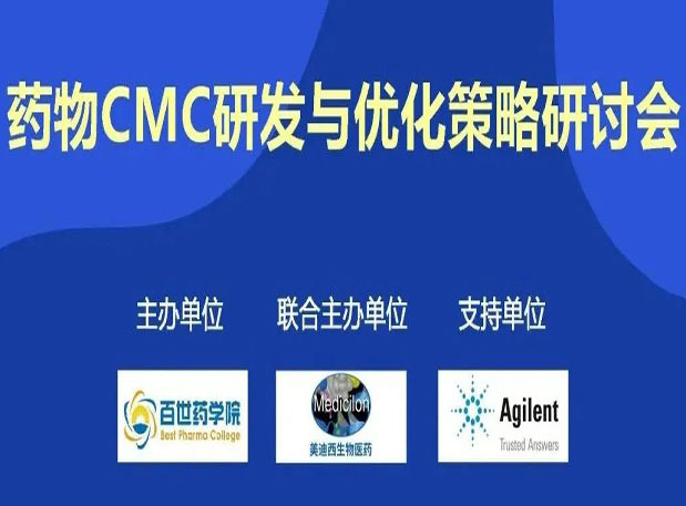 南宫NG·28专题研讨会| 药物CMC研发与优化策略研讨会