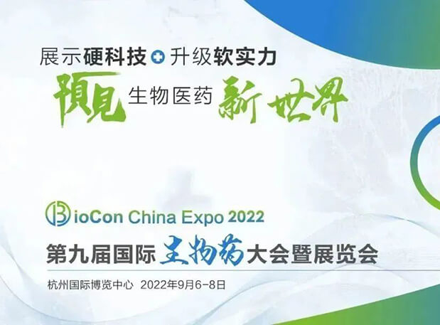 相约杭州| 南宫NG·28邀您参加第九届国际生物药大会暨展览会