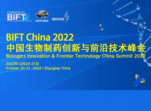 南宫NG·28联合主办BIFT China 2022中国生物制药创新与前沿技术峰会