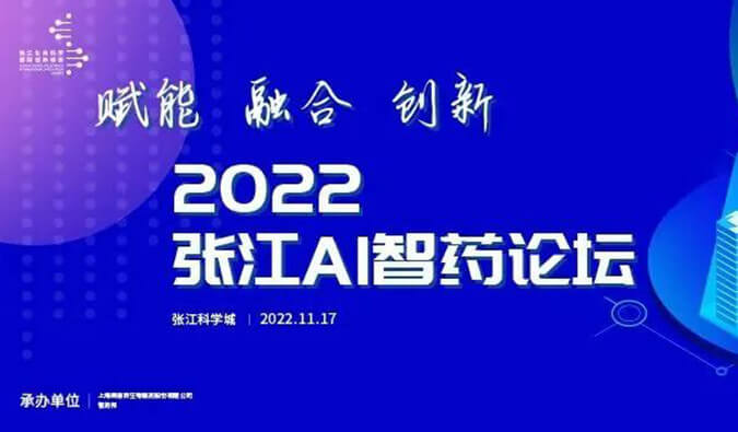 助力AI与生物医药的双向赋能！2022张江AI智药论坛圆满召开（内附回放）