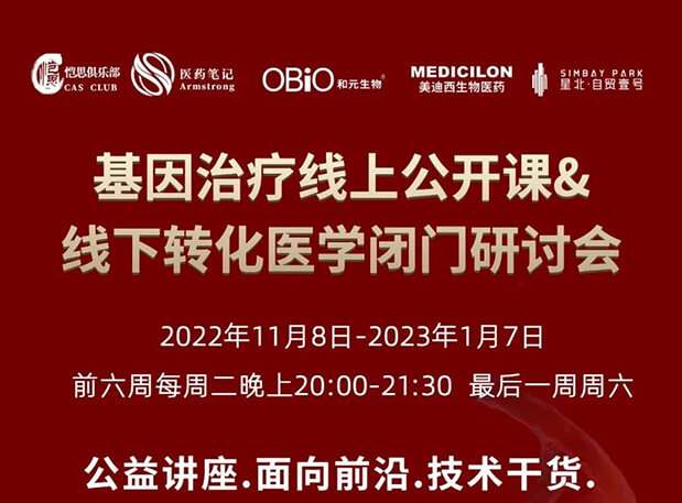 【2022年12月27日公开课】基因治疗系列第6期：基因治疗的药物研发回顾与展望