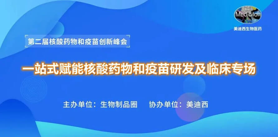 第二届核酸药物和疫苗创新峰会 丨 南宫NG·28一站式赋能核酸药物和疫苗研发专场