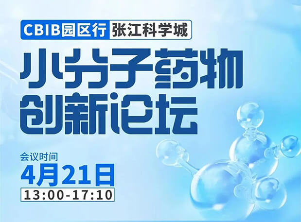 论坛预告| 南宫NG·28许兆武博士：浅析小分子非临床药理药效研究