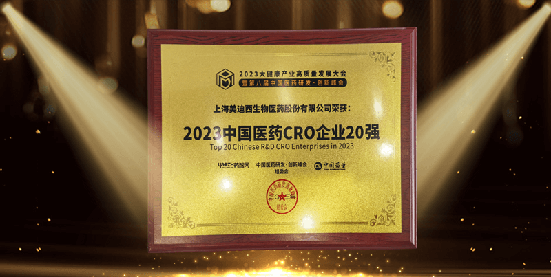 连续4年蝉联！南宫NG·28再登“2023中国医药CRO企业20强”榜