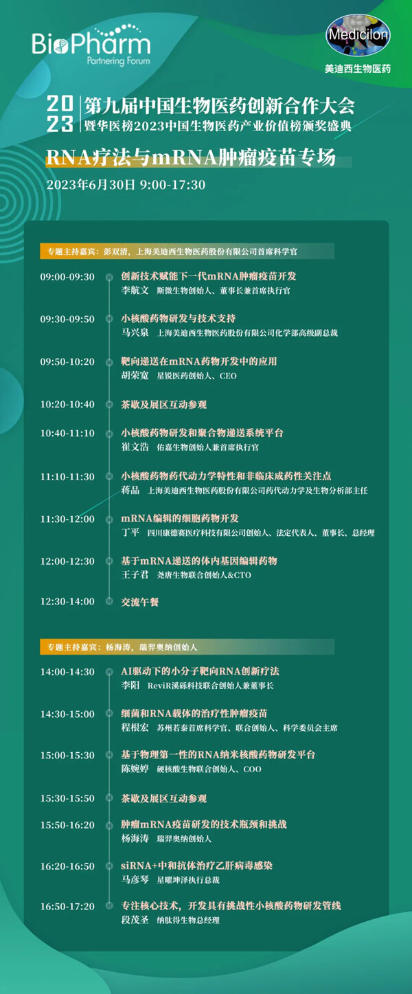 第九届中国生物医药创新合作大会：RNA疗法与mRNA肿瘤疫苗专场.jpg