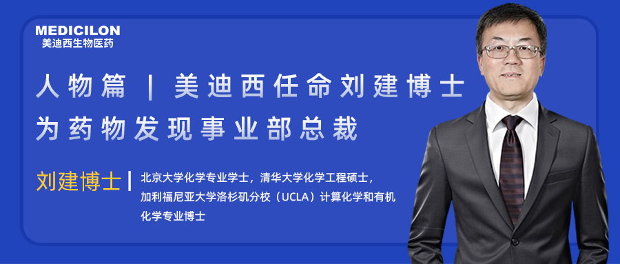 人物篇 | 南宫NG·28任命刘建博士为药物发现事业部总裁