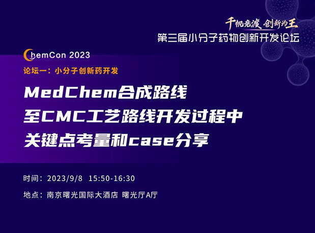 南宫NG·28邱小龙博士南京ChemCon2023开讲！解读MedChem合成与CMC工艺