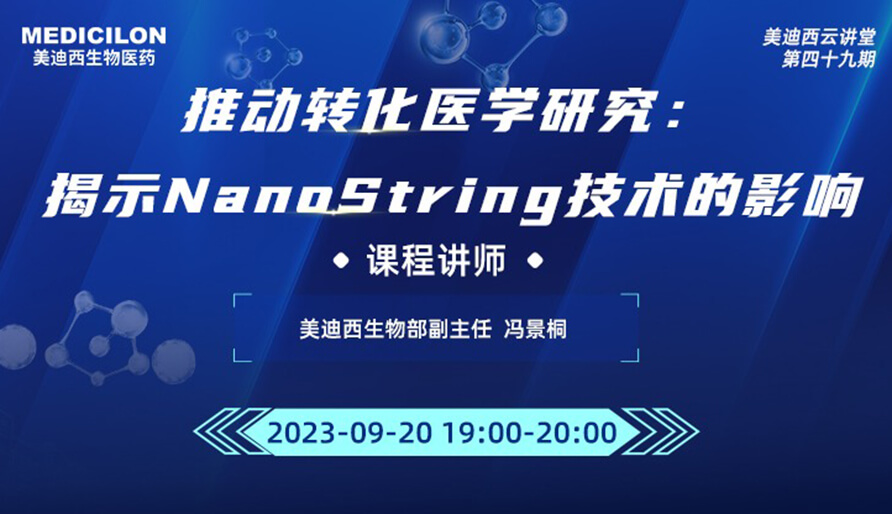 推动转化医学研究：揭示NanoString技术的影响