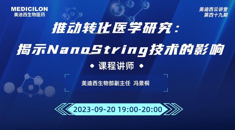 直播预告 | 推动转化医学研究：揭示NanoString技术的影响