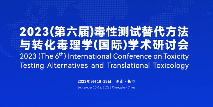 《9月16日长沙开幕！2023（第六届）毒性测试替代方法与转化毒理学（国际）学术研讨会》.jpg