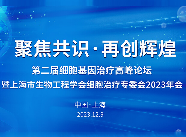 南宫NG·28承办第二届细胞基因治疗高峰论坛，邀您与大咖解读细胞基因治疗前沿