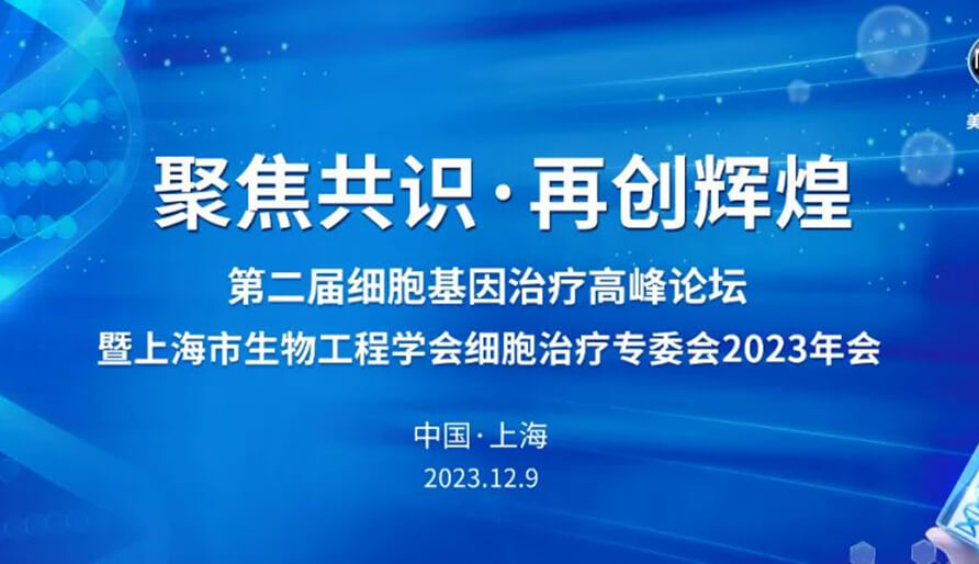 【视频】第二届细胞基因治疗高峰论坛，暨上海市生物工程学会细胞治疗专委会2023年会