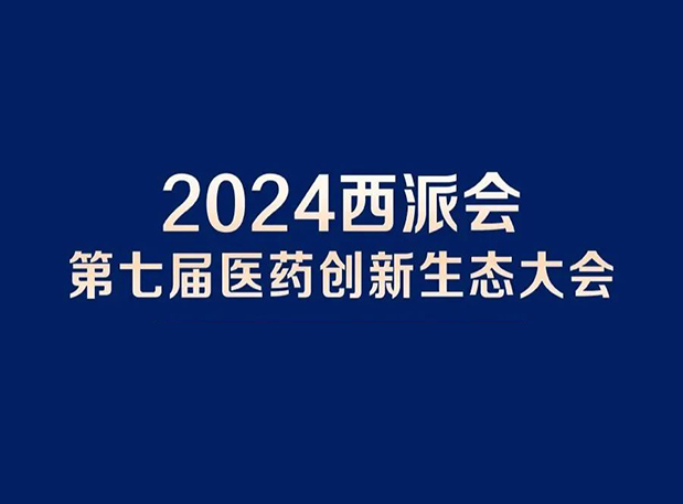 在2024西派会，携手南宫NG·28穿越医药研发转化新生态