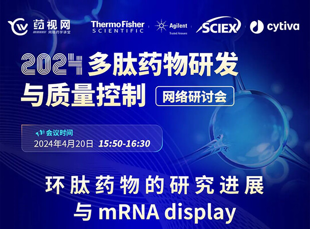 直播预告 | 环肽药物的研究进展与mRNA display，即刻免费报名