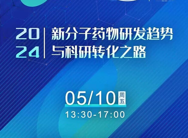 持续报名中！南宫NG·28×北京新生巢学术沙龙—新分子药物研发趋势与科研转化之路