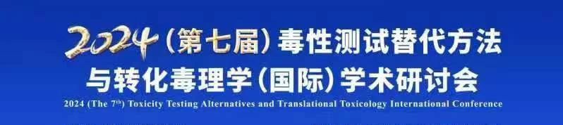 2024（第七届）毒性测试替代方法与转化毒理学（国际）学术研讨会.jpg